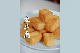 鱼豆腐 孩子想吃鱼豆腐不要再出去买了，里面有没有鱼不知道，狠活一大堆，自己在家做的干净又卫生，做法一点都不难，放下手机也给孩子做起来吧#鱼豆腐视频封面