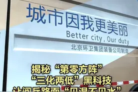 【揭秘｜阅兵“第零方阵”：“三化两低”黑科技，让路面“见湿不见水”】刚刚，国庆阅兵迎来“第0方阵”——23辆北京环卫集团最新一代洗扫车惊艳亮相长安街。“第零方阵”使用的这些洗扫车是由北京环卫集团环卫装备有限公司自主研发的，具备的“三化两低”核心特性。“轻量化、智能化、三班化、低能耗、低维修”的黑科技配合司机班各位幕后英雄的默默付出，才让长安街以最整洁的面貌迎接阅兵。#九三阅兵  #揭秘阅兵第零方阵