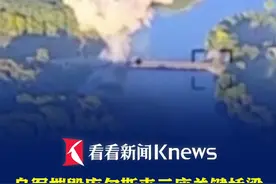 乌军摧毁库尔斯克三座关键桥梁 有何战略目的？ #俄乌冲突 #战略 #库尔斯克 #补给 #反攻视频封面
