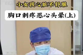 小女孩心脏不舒服头晕恶心是怎么回事？ 小女孩心脏不舒服头晕恶心是怎么回事？#硬核健康科普行动 #先心病 #头晕 #恶心 #想吐 视频封面
