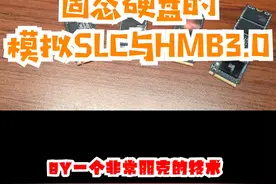 选固态硬盘不能光看极速 那什么是模拟slc缓存策略？什么又是HMB技术呢？#固态硬盘 #雷克沙ARES固态