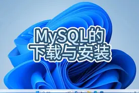 MySQL的下载与安装#电脑技巧 #电脑 #电脑知识 #操作系统 #小技巧视频封面