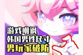 离谱！游戏嘲讽韩国男性尺寸，男玩家集体破防？痛失韩国市场！视频封面