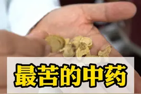 你吃过最苦的东西是什么？ #硬核健康科普行动 #中药科普 #清热 #湿疹 #传承中医文化视频封面