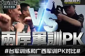 台军新兵训练和广西学生军训PK 看台军职业军人和广西学生差距 #两岸军训对比视频封面