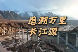 “跟着课本读中国”|青海：追溯万里长江源视频封面