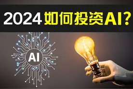 2024 AI投资布局 2024年AI如何投资？估值突破天际视频封面