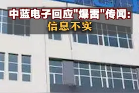 中蓝电子回应“爆雷”传闻：信息不实视频封面