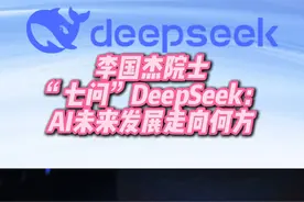 李国杰院士“七问”DeepSeek：AI未来发展走向何方 李国杰院士“七问”DeepSeek：引发全球科技震撼，AI未来发展走向何方#李国杰 #DeepSeek视频封面