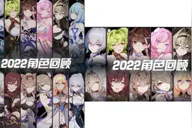 #崩坏3 #崩不住辣 2022年角色回顾。（玩家创作）视频封面
