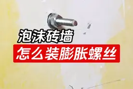 空心泡沫砖墙，膨胀螺丝固定不紧怎么办 #泡沫砖 #加气块 #膨胀螺丝视频封面