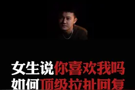 总结：女生说“你是喜欢我吗？”，如何顶级回复、让她和你表白？#情感  #直男必看  #恋爱指南