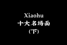 #联盟名场面 小虎职业生涯十大名场面（下）#小虎 #xiaohu #rng视频封面