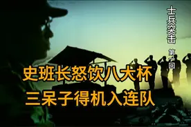 《史班长怒饮八大杯 三呆子得机会入联队》《士兵突击》深度解说视频封面