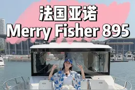 进口钓鱼艇比国产贵6倍？ Merry Fisher 895 Sport #法国游艇 #亚诺游艇 #Jeanneau游艇 #Prestige游艇 #钓鱼艇视频封面