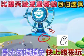 蛋仔派对：比摩天轮更重要的“回归道具”是小狗摇摇车！快来玩