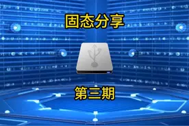 好用固态硬盘分享第三期，大品牌小众产品，支持掌机 #电脑知识视频封面
