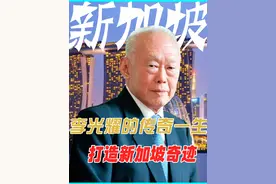 从殖民地到“亚洲四小龙”，李光耀如何缔造新加坡奇迹？ #新加坡 #李光耀 #缅怀 #内容启发搜索视频封面