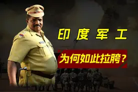坠毁的飞机，着火的航母，印度军工为何如此拉胯？ #科普视频封面