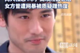 高以翔生前女友宣布结婚，网友送祝福：要幸福，他会很开心的！两人相恋4年，高以翔去世后女方曾遭网暴视频封面