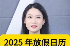 2025年放假日历 #法律常识#放假#2025年#法定节假日#调休视频封面