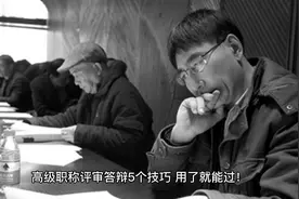 高级职称评审答辩5个技巧，用了就能过！#高级职称评审视频封面