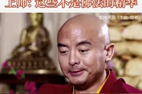 明就仁波切曾在山洞闭关修行三年，只做一件事！ 如果你修行只执着于拥有“神通法力”那不是佛法的精髓！#明就仁波切 #梁冬 #修行之路 #人物故事 #佛学知识视频封面