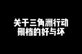 大家是更加支持删档呢还是不删或者是删除一部分呢？ #三角洲行动