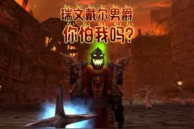 魔兽世界：瑞文戴尔男爵，看到我你怕了吗？ #魔兽世界 #游戏解说视频封面