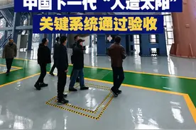 【中国下一代“人造太阳”关键系统通过验收】近日，中国下一代“人造太阳”关键系统通过专家组测试与验收，达到国际先进水平。视频封面