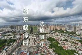 宝安【河东骏濠园】航拍测评，西乡小体量刚需盘现已封顶视频封面