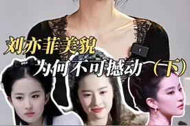 全面分析，刘亦菲的美貌地位为何不可撼动？（下）#颜值 #审美 #刘亦菲 #晕轮效应视频封面