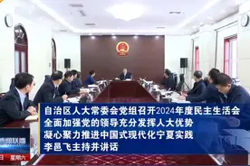 1月25日，自治区人大常委会党组召开2024年度民主生活会 1月25日视频封面