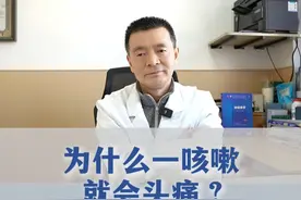 为什么一#咳嗽 就会#头痛 ？#抖出健康知识宝藏视频封面
