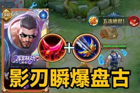 盘古最强黑科技套路！影刃瞬爆流，大招秒伤万血？ #盘古 #库里