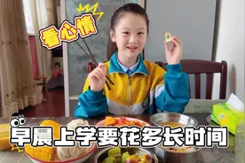 小学生早起上学要花多长时间呢？ #亲子 #小学生