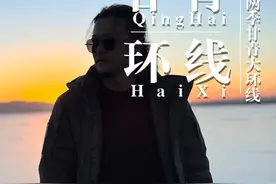 如果你能带我一起旅行 很多朋友来甘青大环线旅行，都是在网上找各种攻略，这个视频给您吧冬春两季来甘青大环线怎么玩讲的明明白白，好的旅游攻略才能让您旅游避坑#青甘大环线 #大云哥的旅游攻略 #青海旅游 #甘肃旅游推荐 #自驾游视频封面