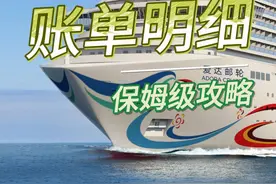 爱达魔都号详细消费明细，消费账单 #爱达魔都号 #邮轮旅行视频封面
