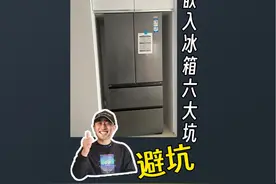 嵌入冰箱6大避坑点，尺寸预留多少合适？补救措施大盘点！视频封面