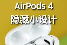 AirPods 4 的两个隐藏的小设计！你喜欢吗？ #airpods #数码潮电大玩家   #上抖音看iPhone   #科技启示录 #Konsn
