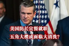 美新任防长对中国和地缘政治一无所知？五角大楼或遭大清洗！视频封面