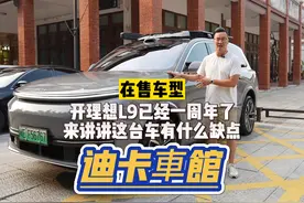 提车一周年，今天全程不夸理想了，聊聊理想汽车的几个缺点视频封面