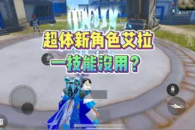 超体新角色海洋之星一技能没用？