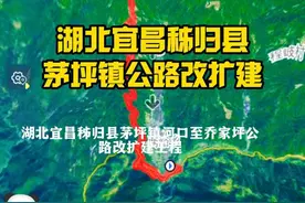 湖北宜昌：秭归县茅坪镇公路改扩建工程，离开工不远了！ #内容启发搜索 #湖北宜昌 #秭归 #茅坪镇 #创作灵感  @抖音短视频 @抖音热点宝 @抖音搜索 @创作灵感小助手 @抖音热点视频封面
