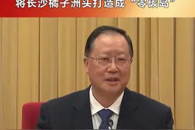 湖南省长毛伟明：将长沙橘子洲头打造成“零碳岛”#2024全国两会视频封面
