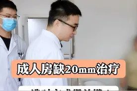 成人房缺20mm治疗全攻略，选对方式很关键！ #房间隔缺损 #医学科普 #硬核健康科普行动 #心脏病 视频封面