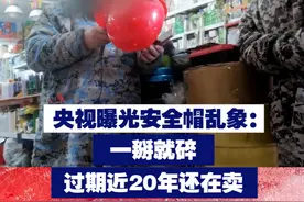 【央视曝光安全帽乱象：一掰就碎 过期近20年还在卖】近日，央视曝光有门店兜售“塑料帽”、“防尘帽”来充当安全帽，有商家甚至还出售过期近20年的产品。视频封面
