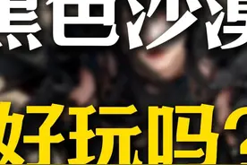 等了十年的黑色沙漠！还值得玩吗？看这期视频就够了视频封面