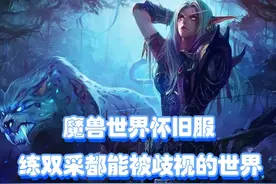 魔兽怀旧服随机本踢人理由盘点，看看你有没有中过招 #魔兽世界视频封面