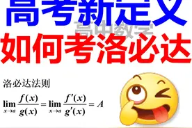 高考新定义，如何考洛必达 #高中数学 #高中数学126招 #高中视频封面